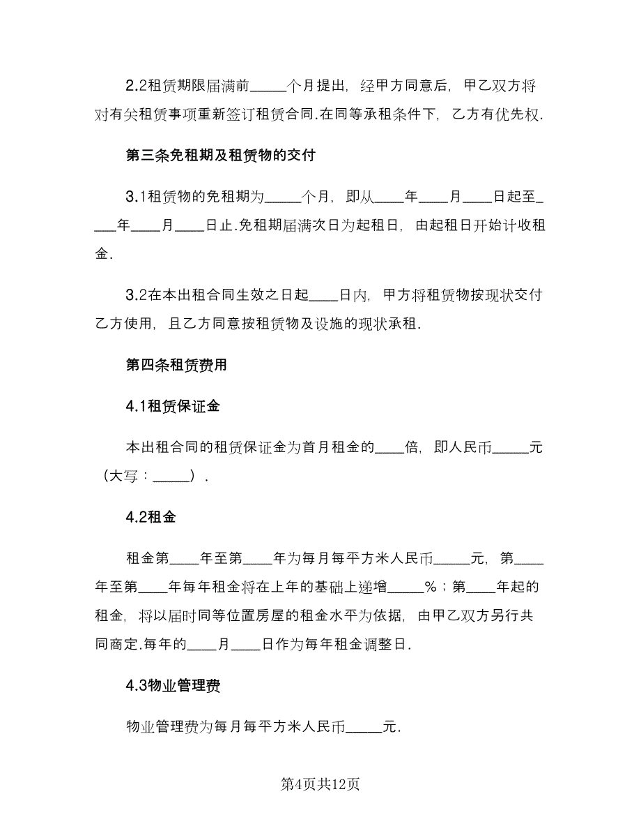 精选房屋租赁协议房东样本（二篇）.doc_第4页