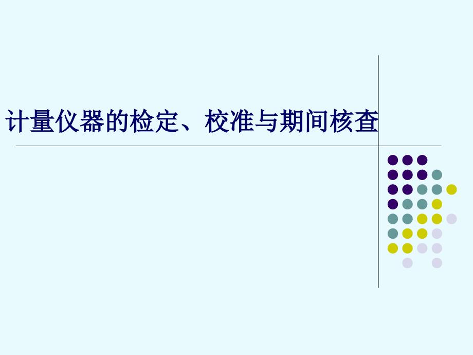 计量仪器的检定、校准与期间核查_第1页