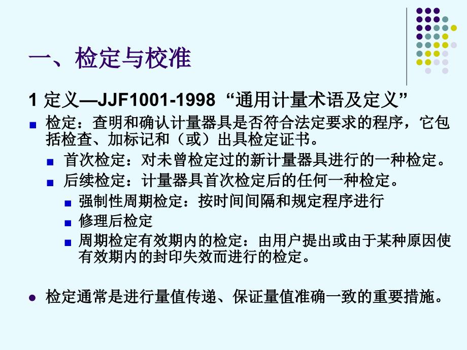 计量仪器的检定、校准与期间核查_第2页