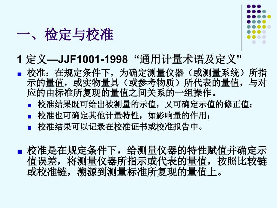 计量仪器的检定、校准与期间核查_第3页