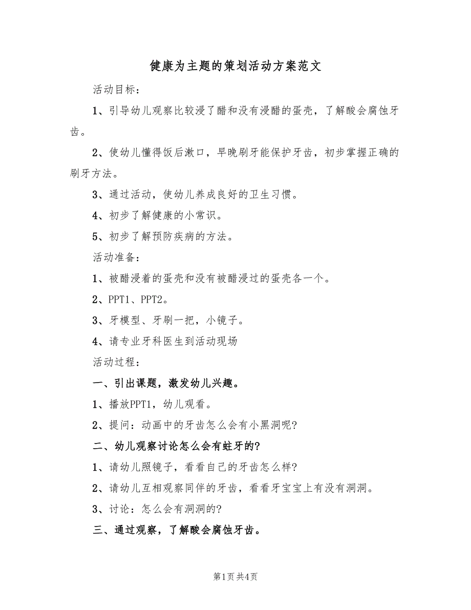 健康为主题的策划活动方案范文（2篇）_第1页