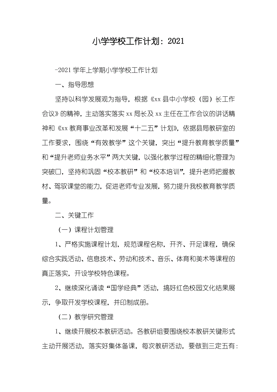 小学学校工作计划：_第1页