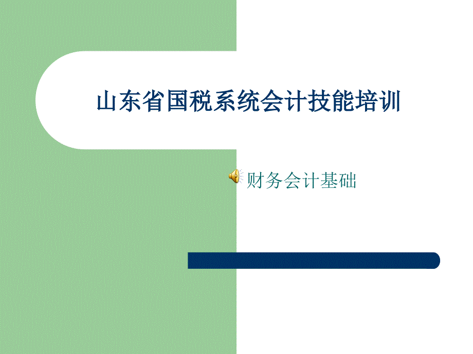 利润形成、所得税与利润分配_第1页