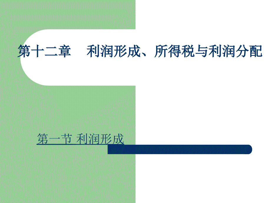 利润形成、所得税与利润分配_第2页