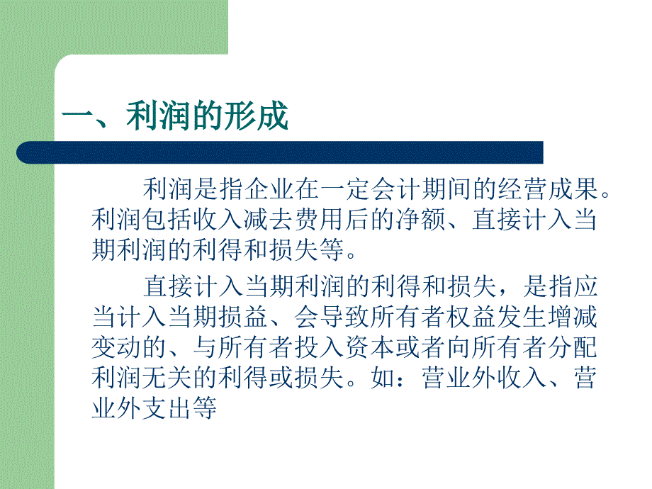 利润形成、所得税与利润分配_第3页