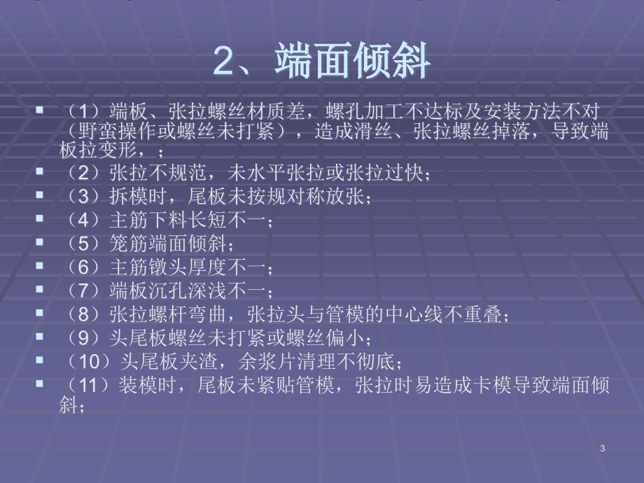 管桩生产中常见的质量问题及原因分析汇总讲义_第3页