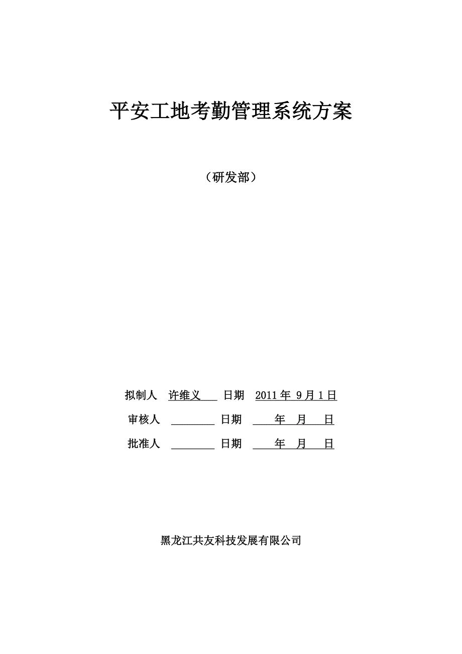 平安工地考勤管理系统方案_第1页