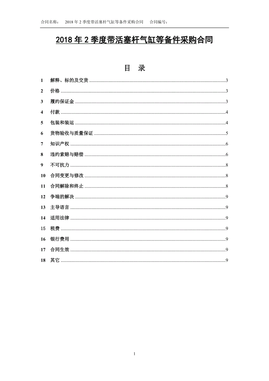 2018年2季度带活塞杆气缸等备件采购合同_第1页
