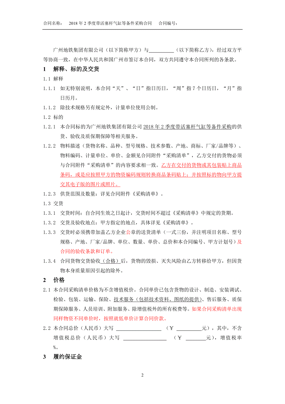 2018年2季度带活塞杆气缸等备件采购合同_第2页