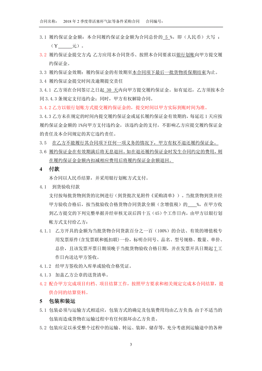 2018年2季度带活塞杆气缸等备件采购合同_第3页