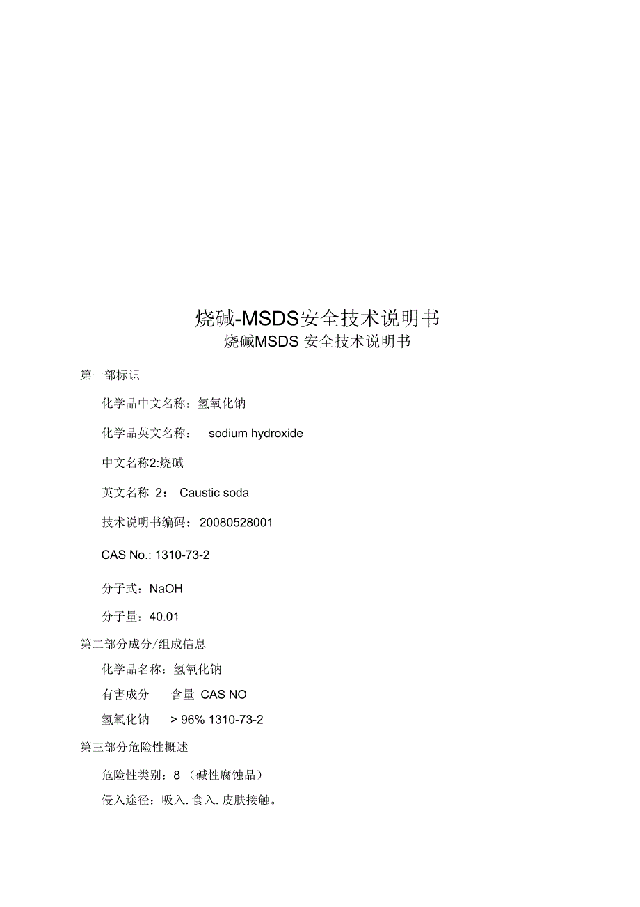 烧碱-MSDS-安全技术说明书_第1页