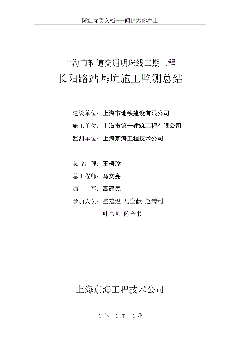 轨道交通明珠线二期工程长阳路车站基坑施工监测总结_第2页