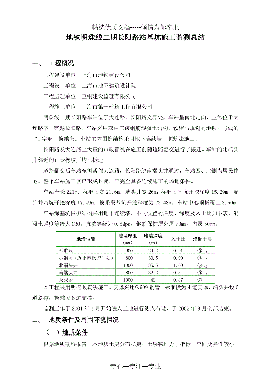 轨道交通明珠线二期工程长阳路车站基坑施工监测总结_第4页