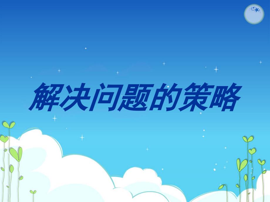 六年级上册数学课件-4.1 解决问题的策略丨苏教版 (共14张PPT)_第1页