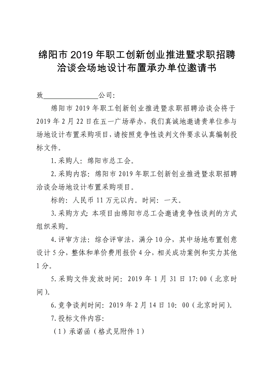 绵阳市职工创新创业推进暨求职招聘洽谈会场地设计布_第1页