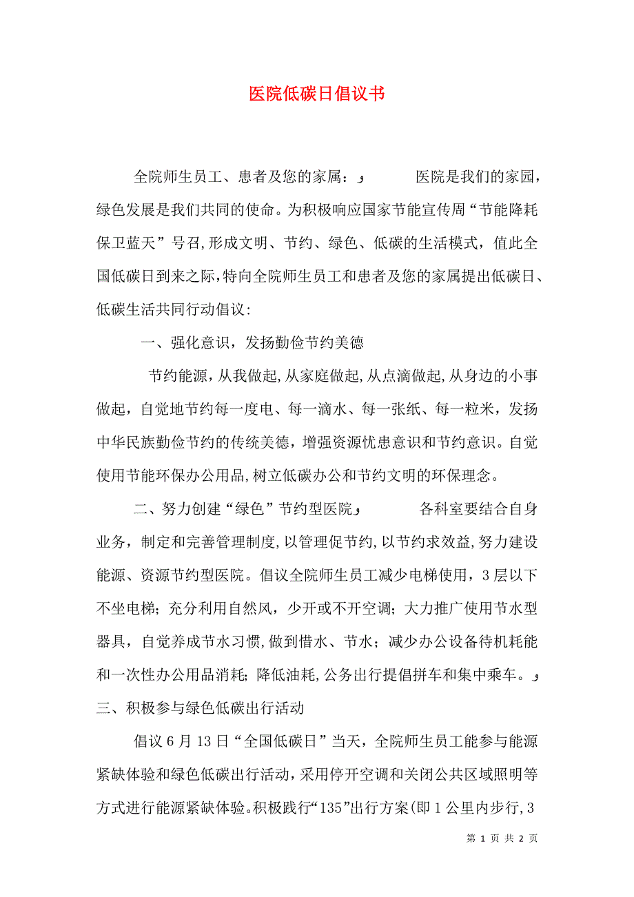 医院低碳日倡议书_第1页