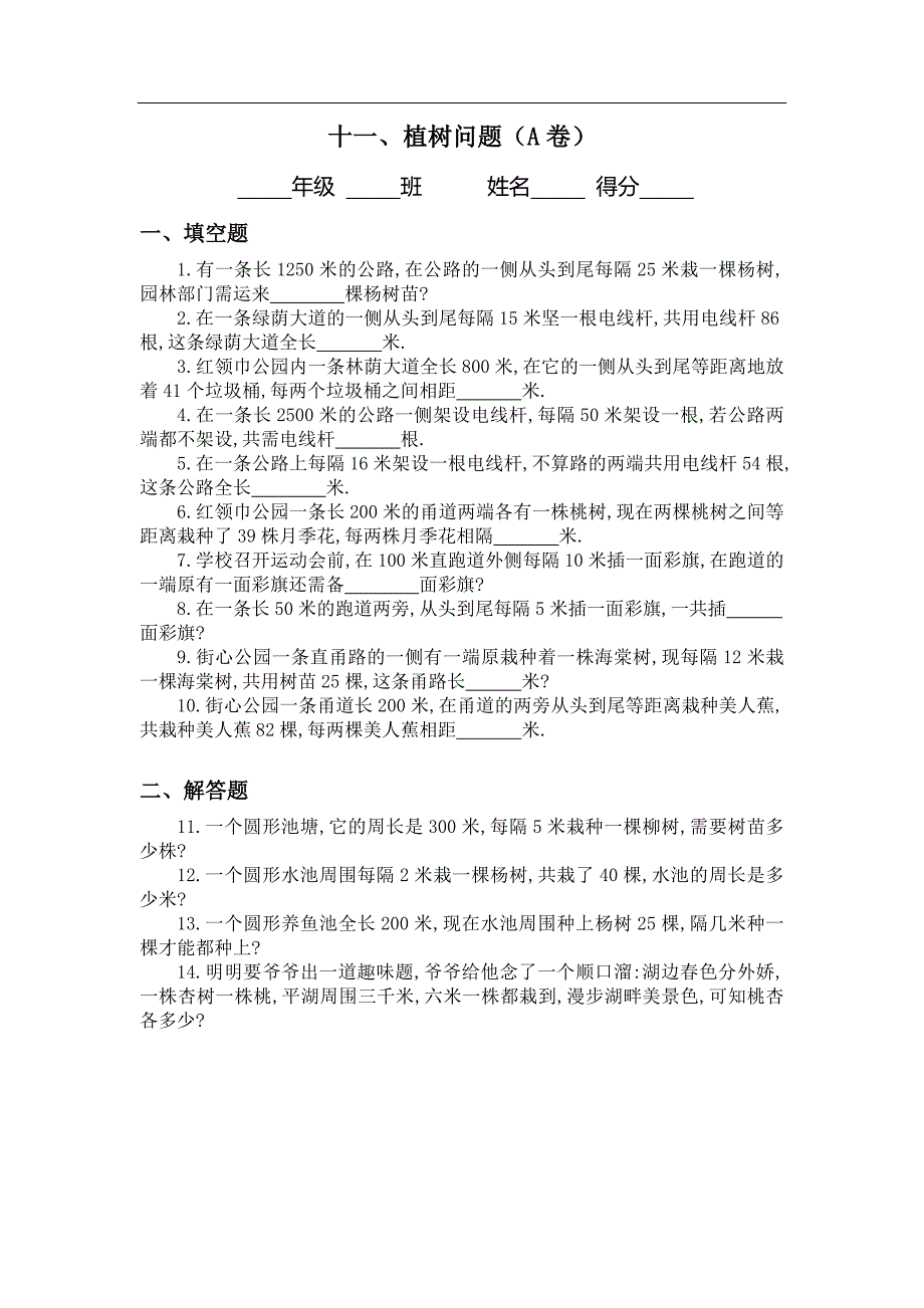 (完整)三年级：植树问题习题及答案(A).doc_第1页