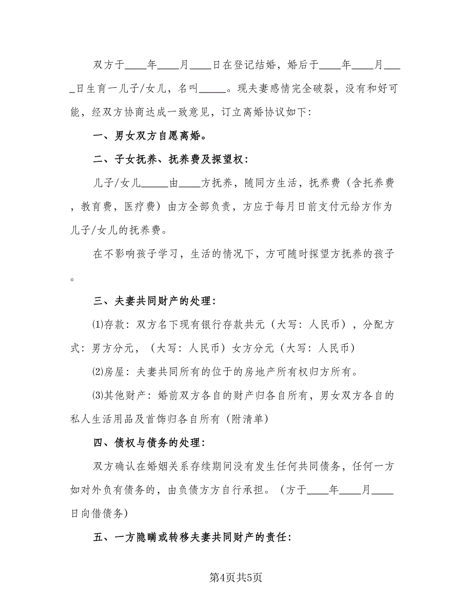 夫妻正规离婚协议书参考范文（二篇）.doc_第4页