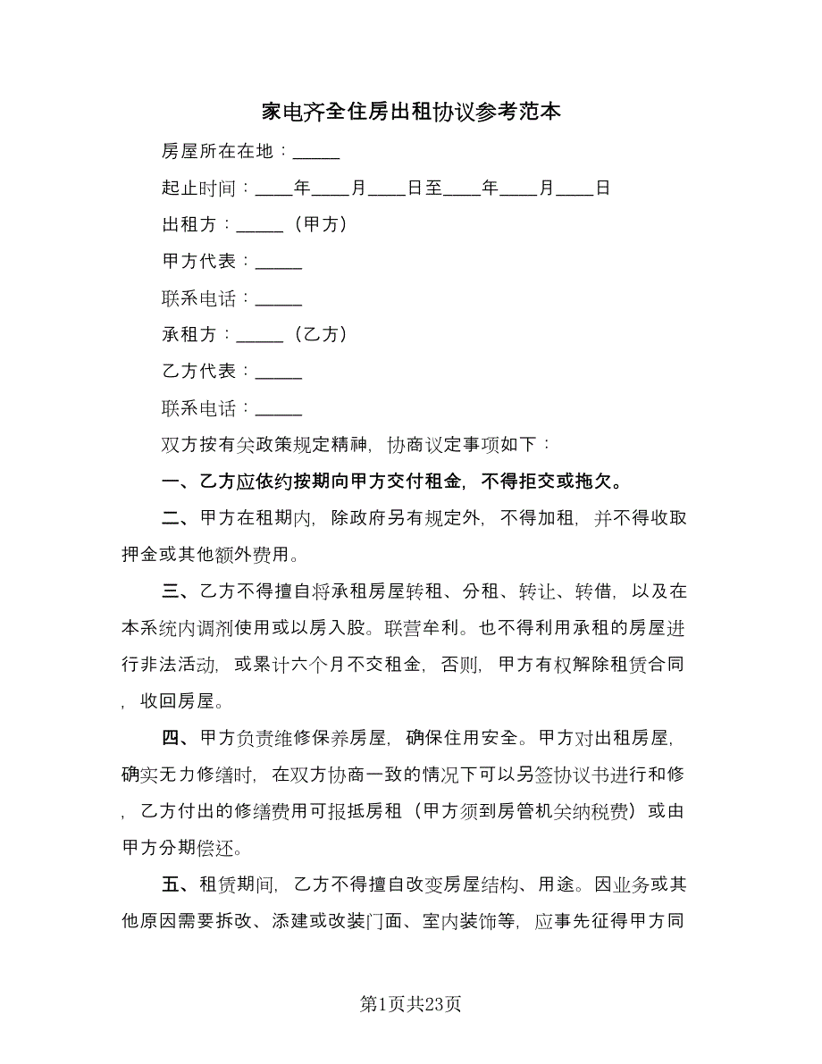 家电齐全住房出租协议参考范本（9篇）_第1页