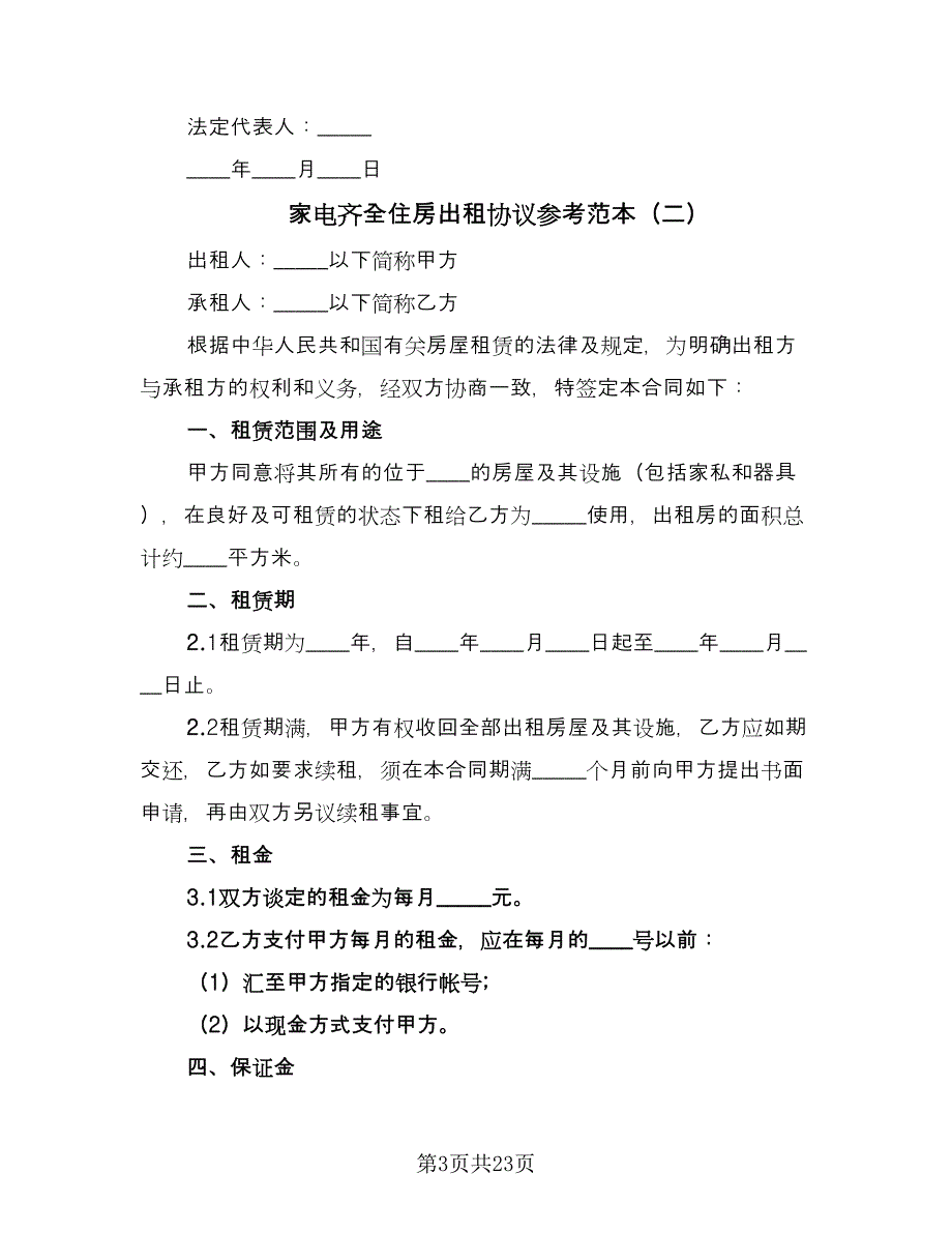 家电齐全住房出租协议参考范本（9篇）_第3页