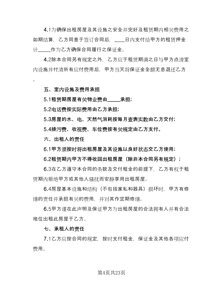 家电齐全住房出租协议参考范本（9篇）_第4页