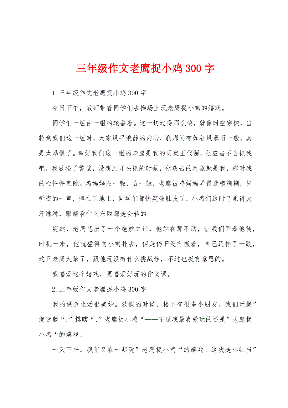 三年级作文老鹰捉小鸡300字.docx_第1页