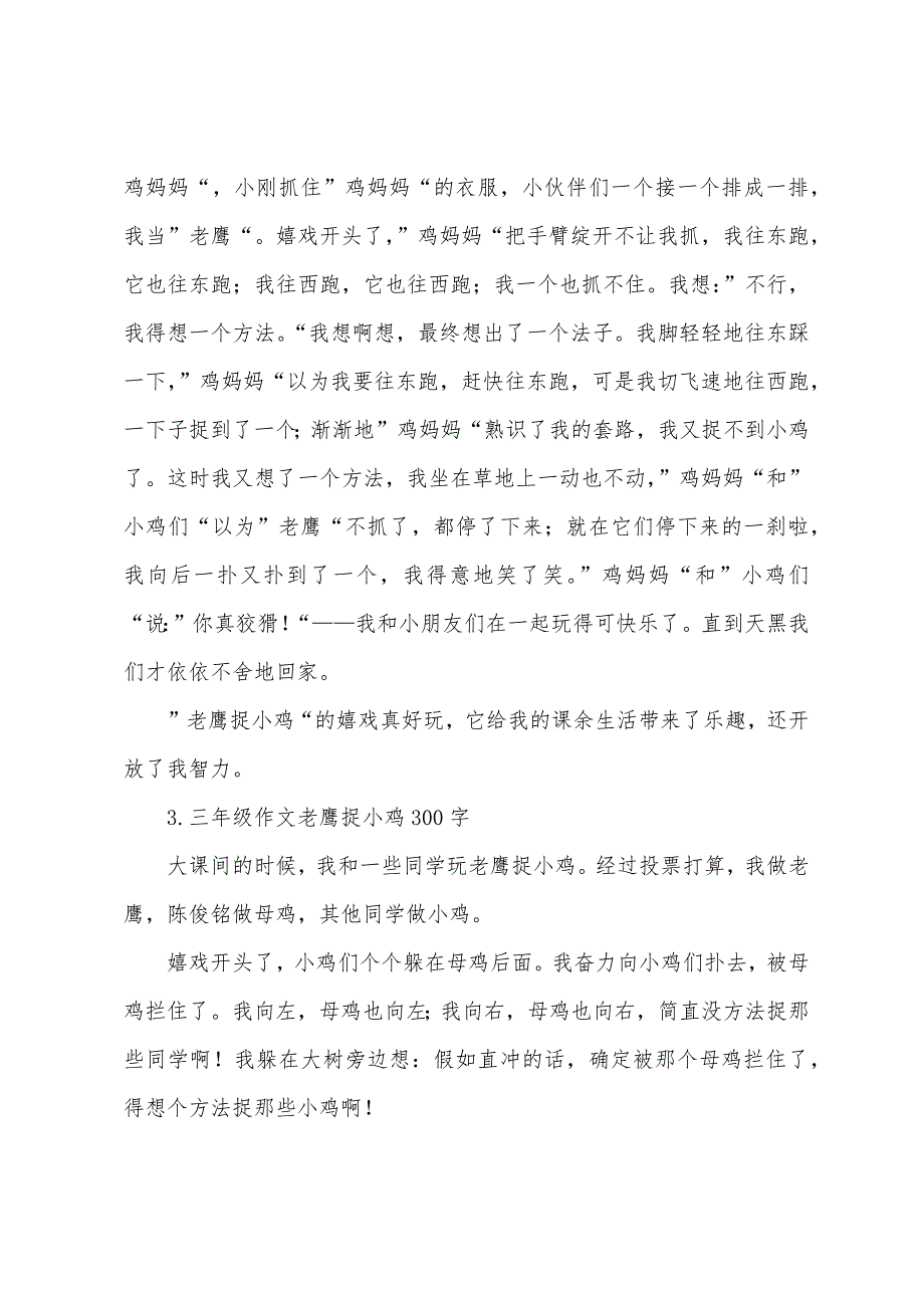 三年级作文老鹰捉小鸡300字.docx_第2页