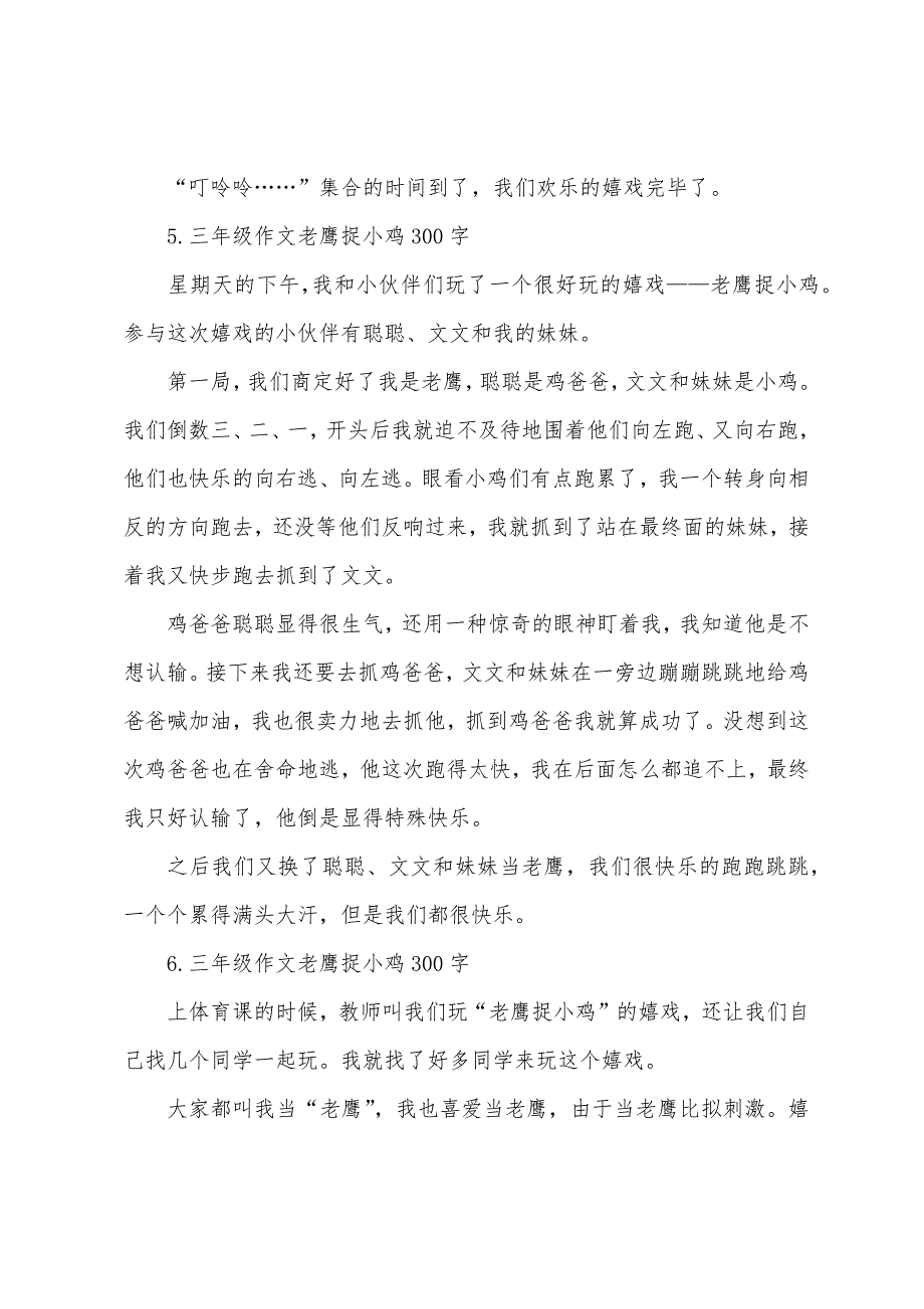 三年级作文老鹰捉小鸡300字.docx_第4页