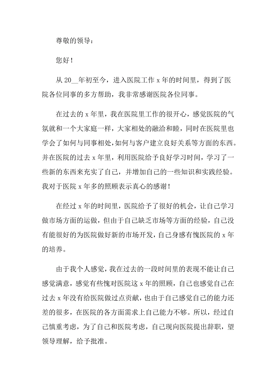 医生个人原因辞职报告范文5篇_第4页