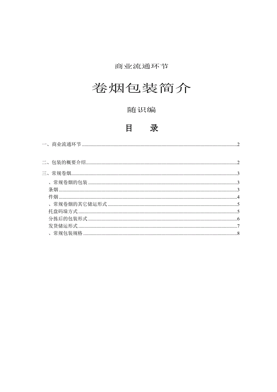 商业流通环节卷烟包装知识简介讲解_第1页