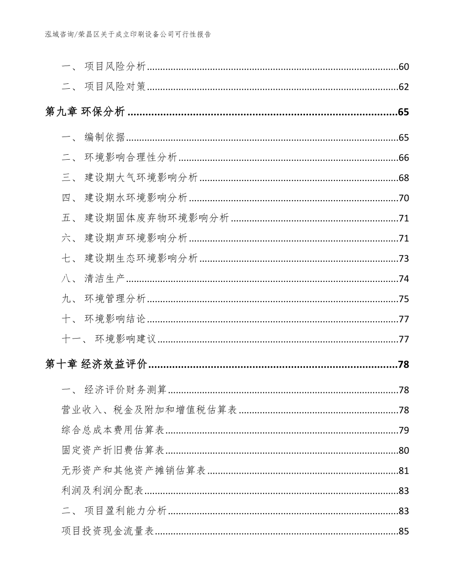 荣昌区关于成立印刷设备公司可行性报告【参考模板】_第4页