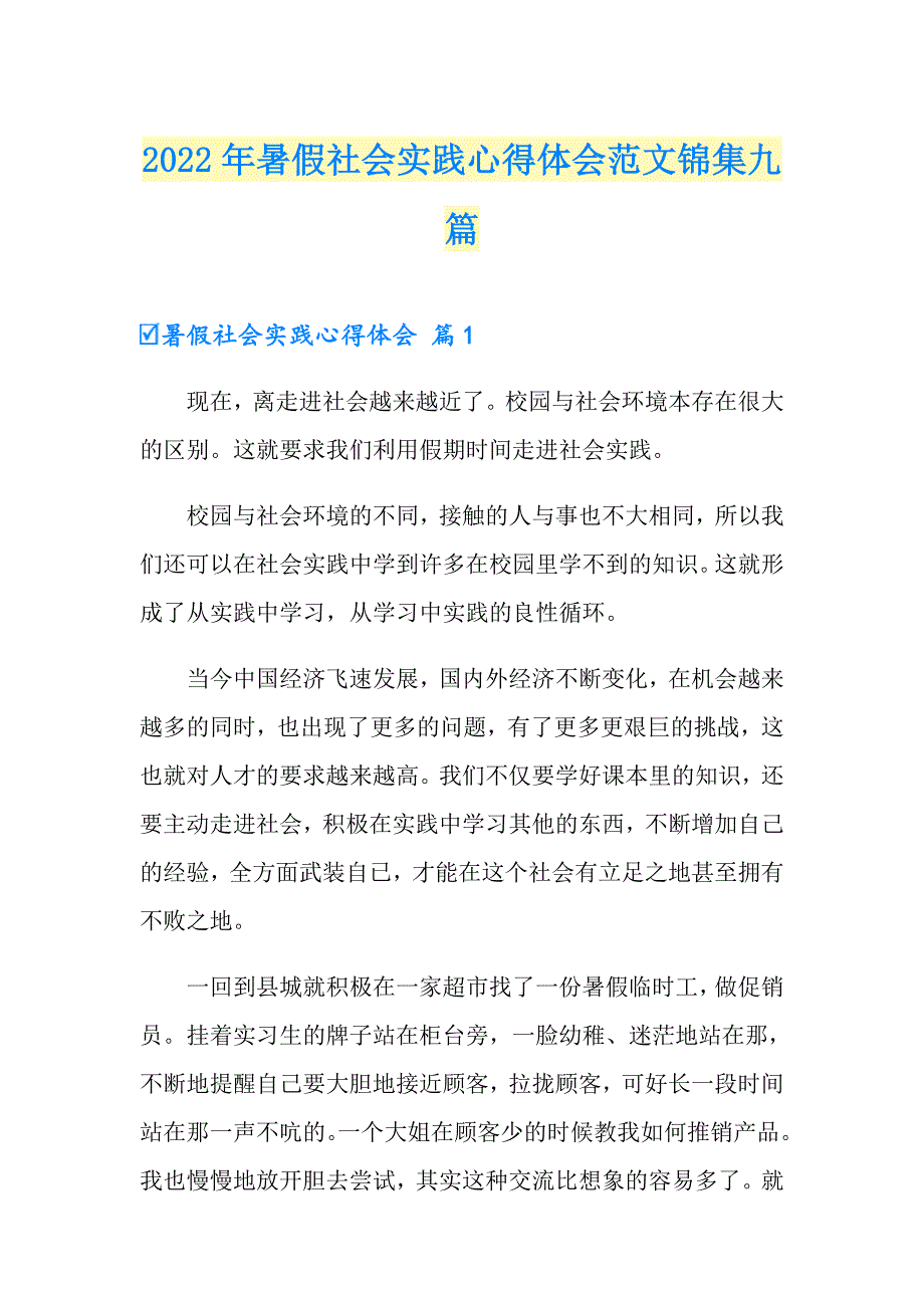 2022年暑假社会实践心得体会范文锦集九篇_第1页