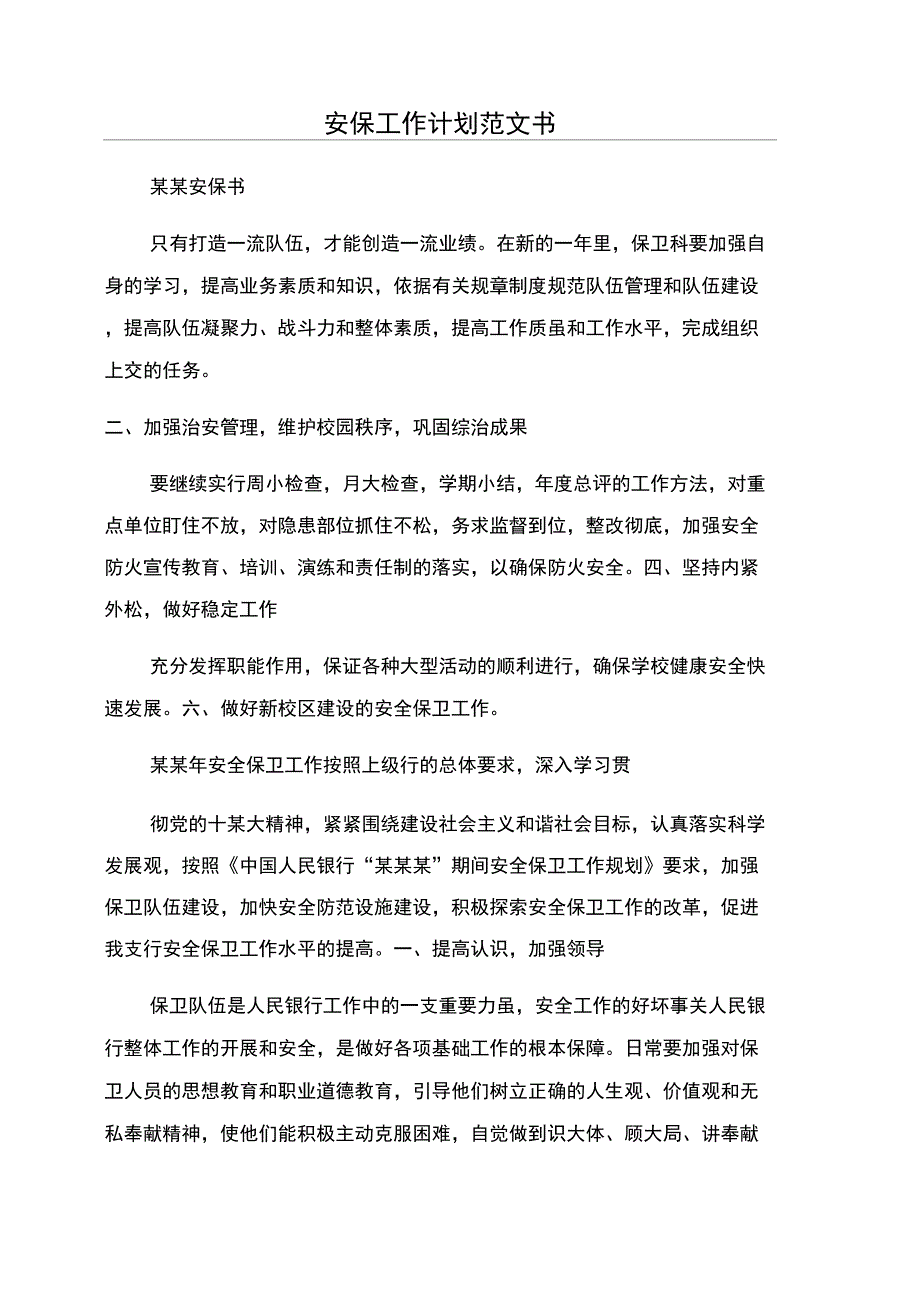 安保工作计划范文书_第1页