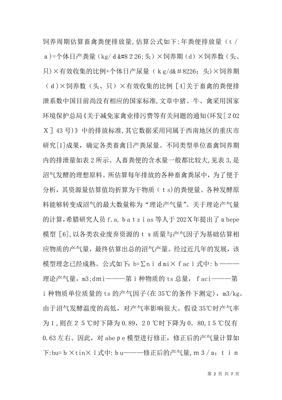 农村人畜粪便产气量及评估_第2页