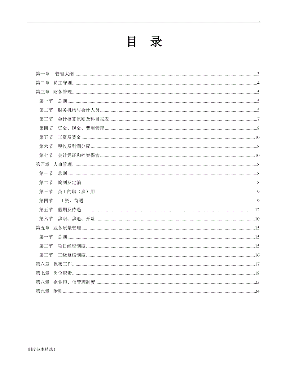 招标代理公司企业管理制度整理版_第2页