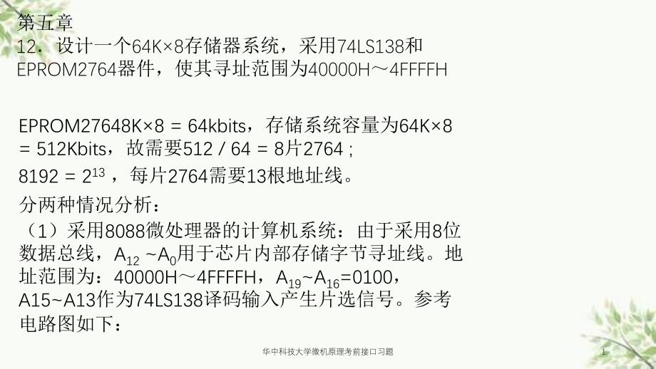 华中科技大学微机原理考前接口习题课件_第1页