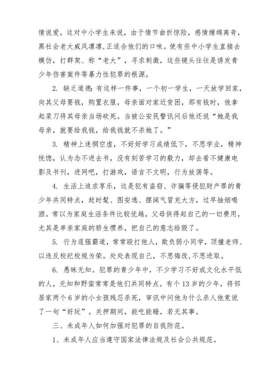 小学法制安全教育讲座发言稿.doc_第2页