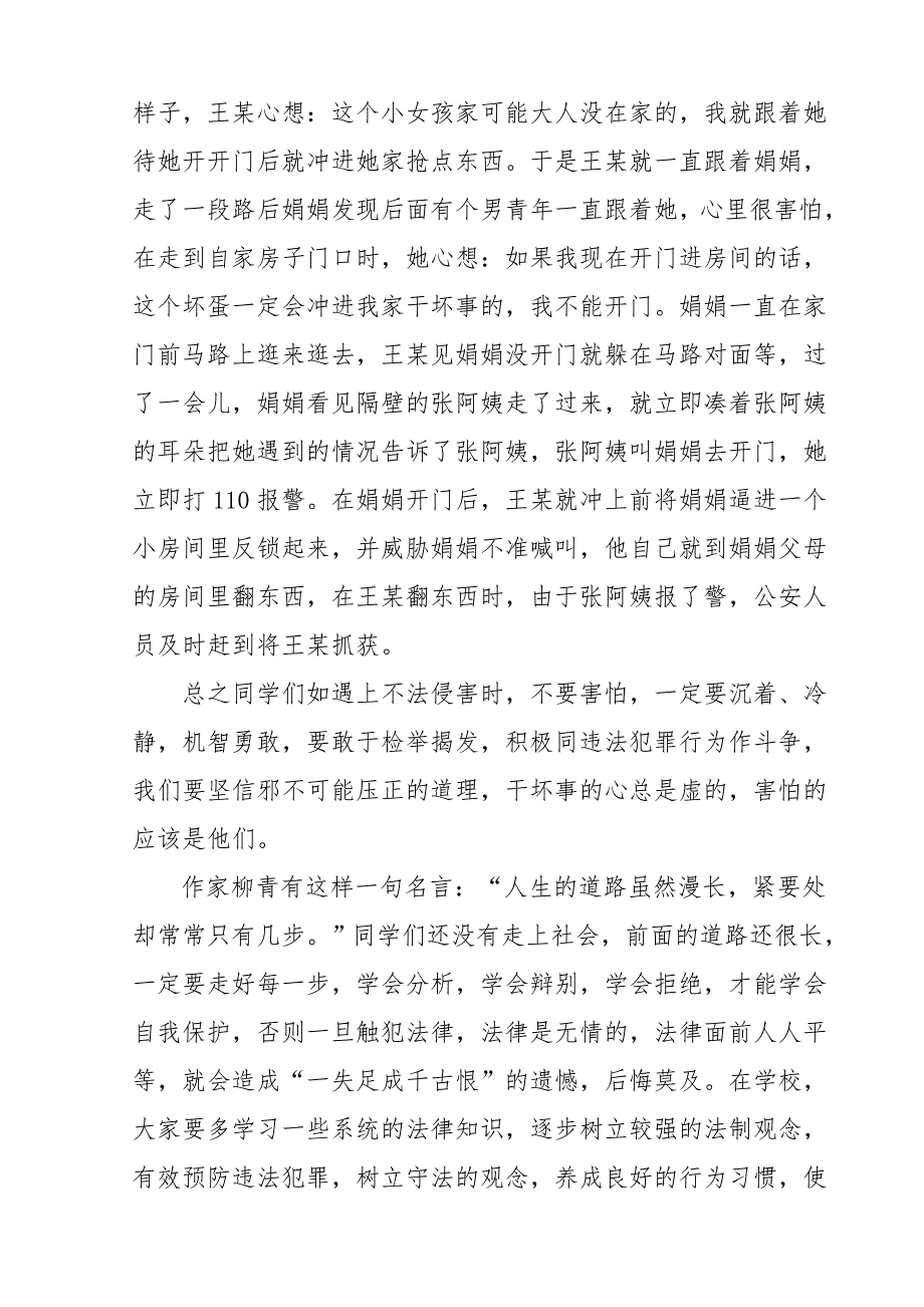 小学法制安全教育讲座发言稿.doc_第4页