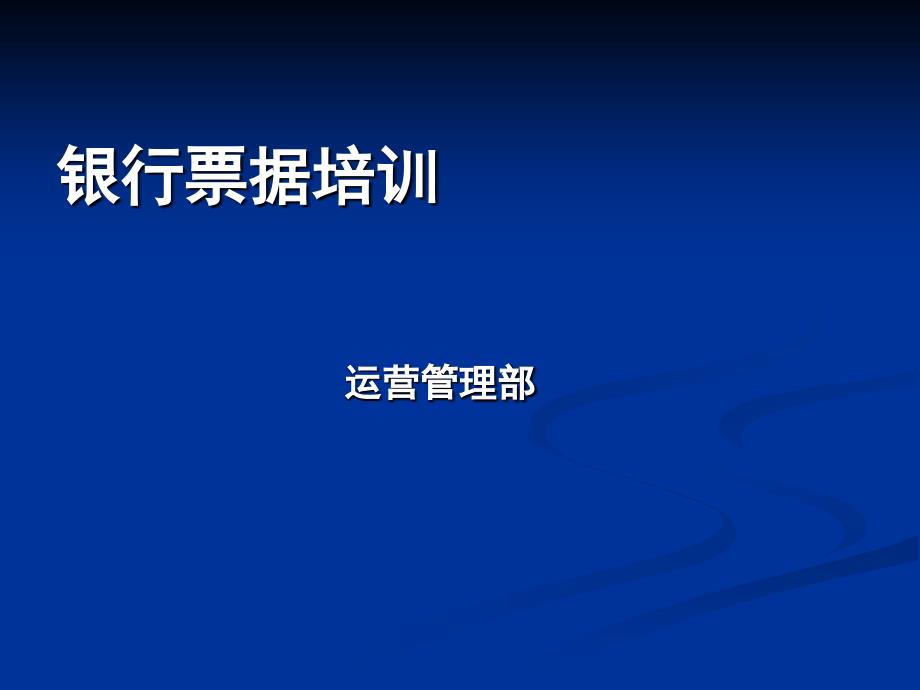 票据仿伪知识培训(内部培训银行)_第1页