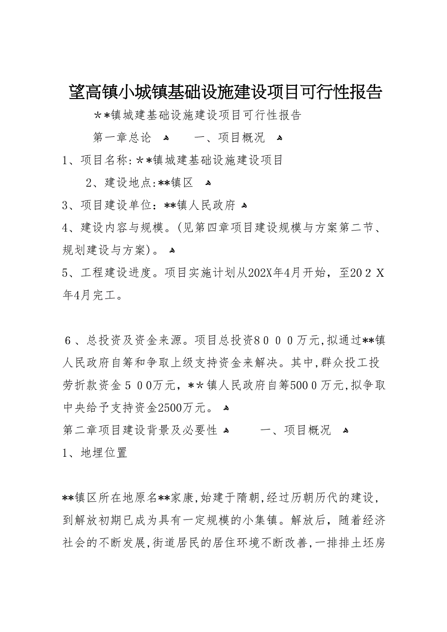 望高镇小城镇基础设施建设项目可行性报告_第1页