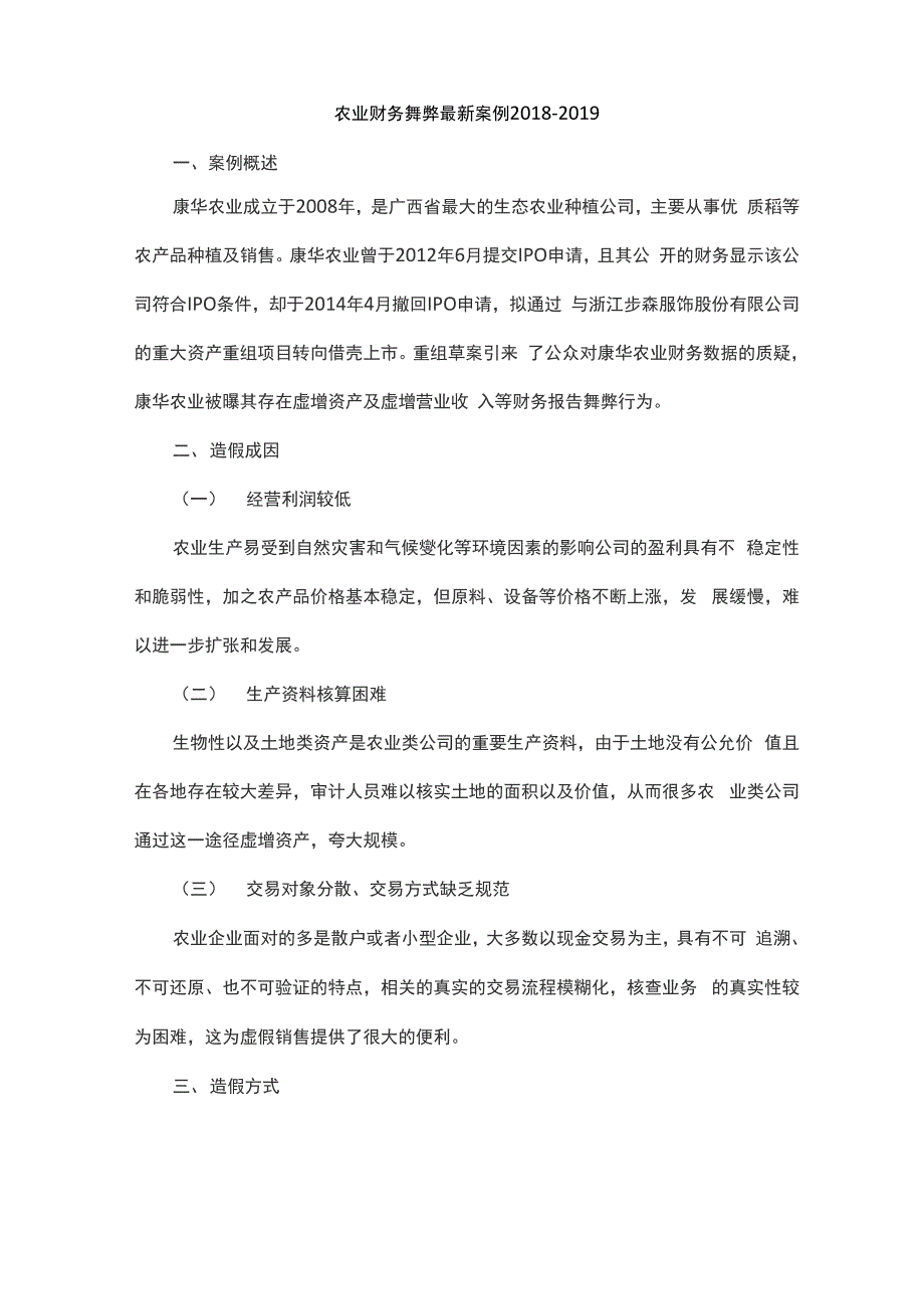 农业财务舞弊最新案例2018_第1页