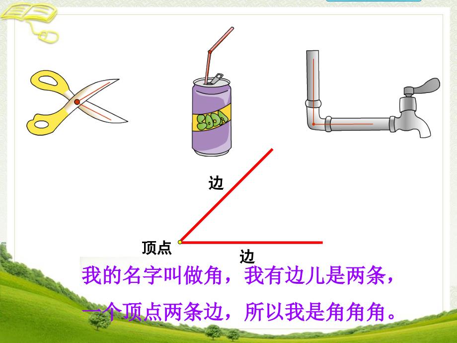 《角的初步认识》教学参考课件_第4页