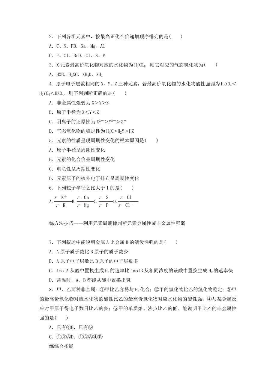 高中化学苏教版必修2课时作业：1.2元素周期律 Word版含答案_第5页