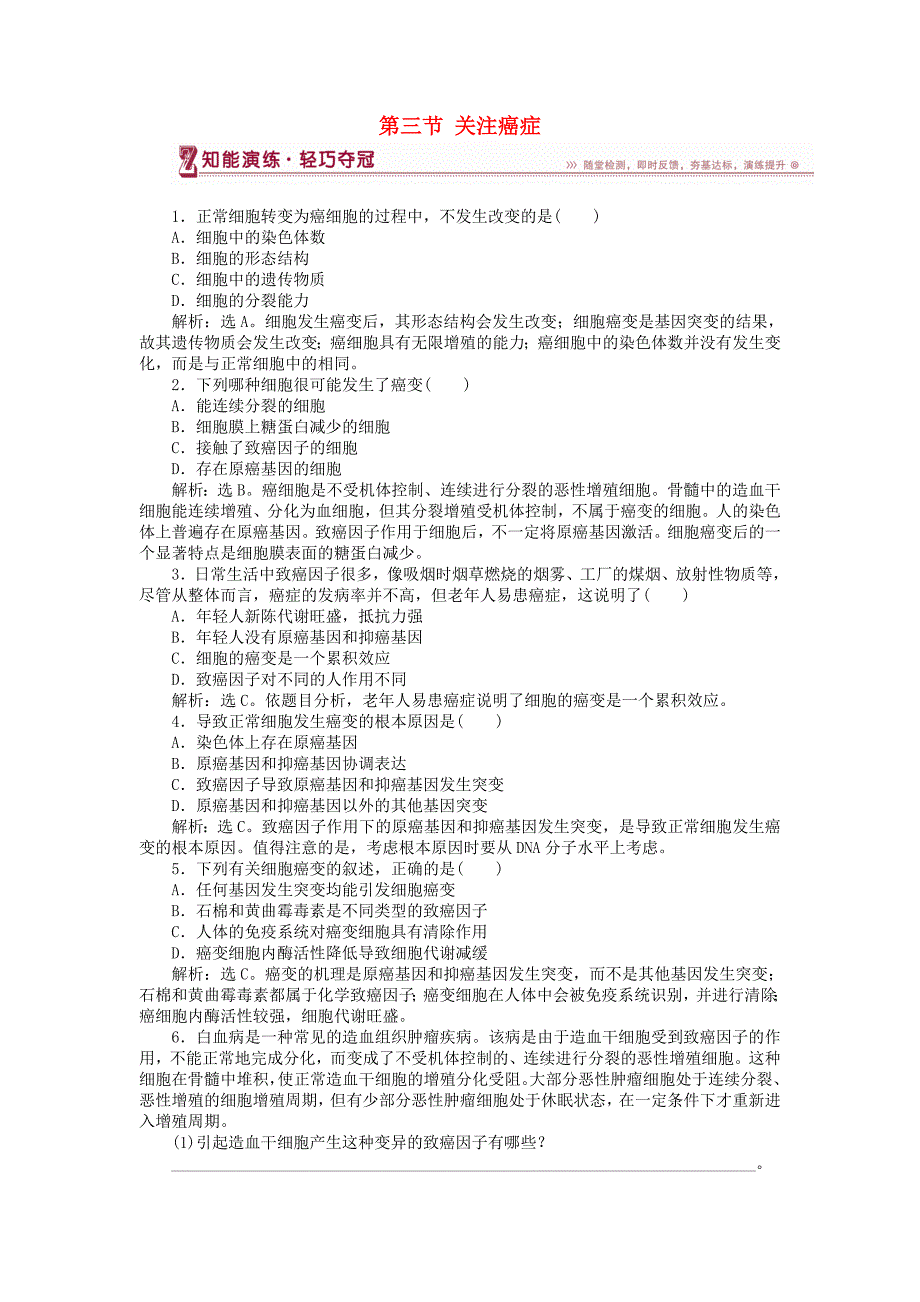 2018-2019学年高中生物第五章细胞增殖分化衰老和凋亡第三节关注癌症知能演练苏教版必修1_第1页