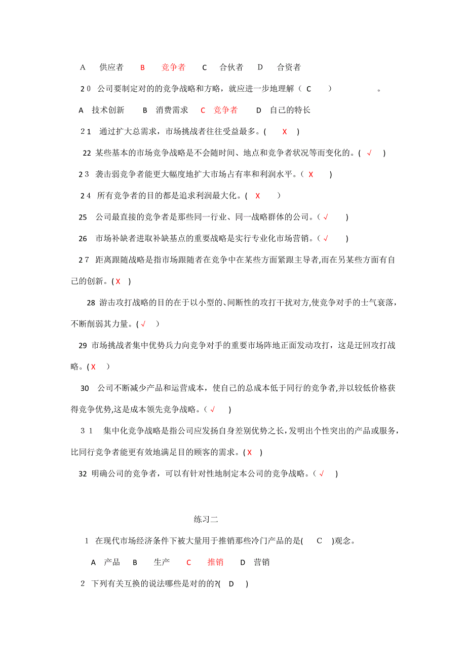 营销技能进阶复习题_第3页