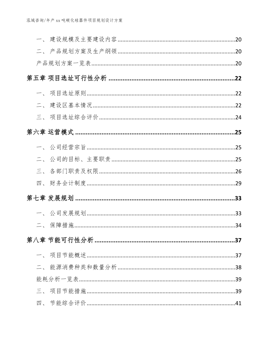 年产xx吨碳化硅器件项目规划设计方案范文_第3页