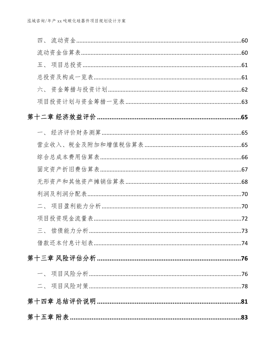 年产xx吨碳化硅器件项目规划设计方案范文_第5页