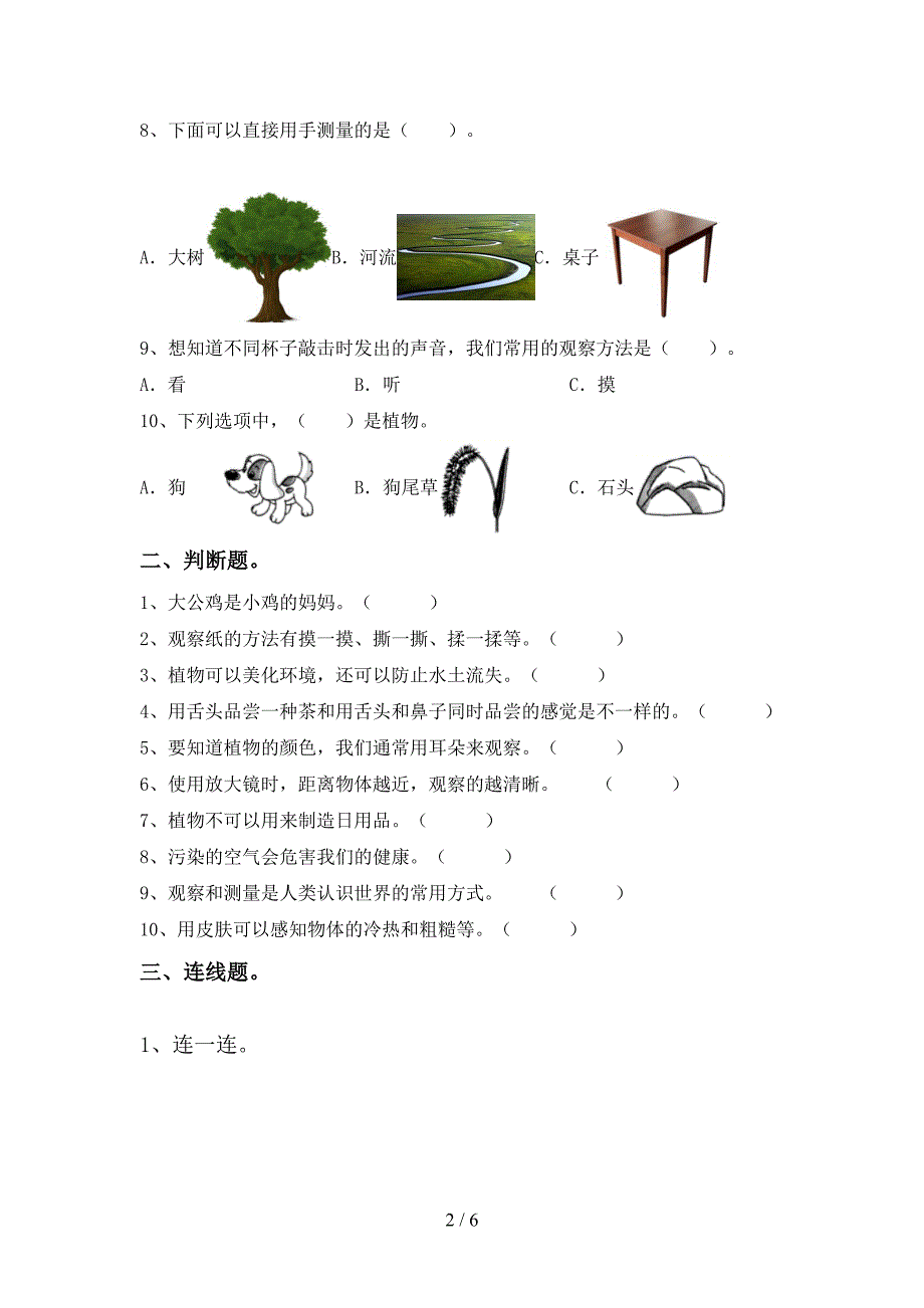 冀教版一年级科学上册期中试卷及答案【冀教版】.doc_第2页