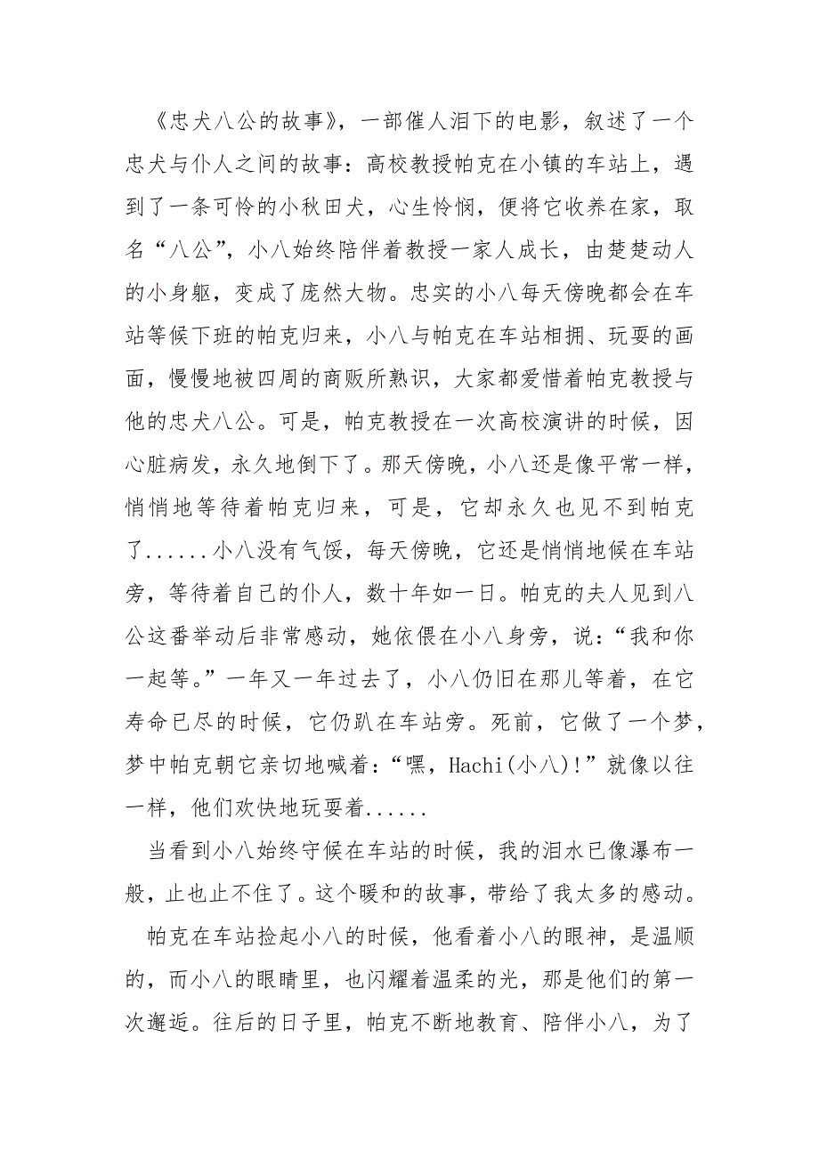 忠犬八公的故事电影观后感范文参考_第3页