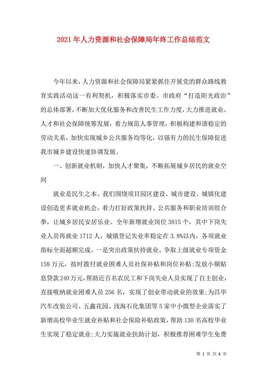 2023年人力资源和社会保障局年终工作总结范文_第1页